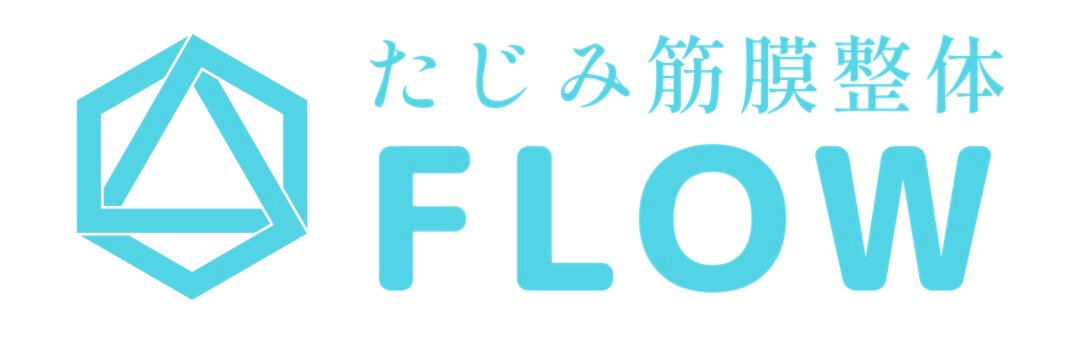 たじみ筋膜整体　FLOW